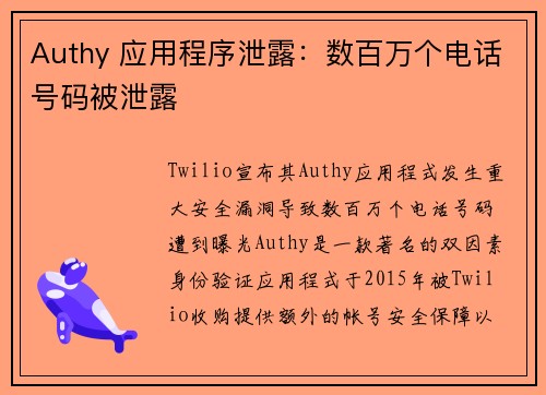 Authy 应用程序泄露：数百万个电话号码被泄露