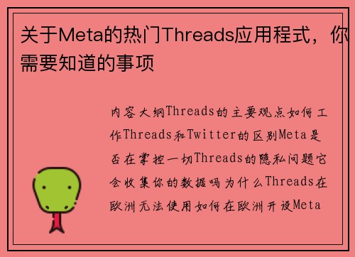 关于Meta的热门Threads应用程式，你需要知道的事项 