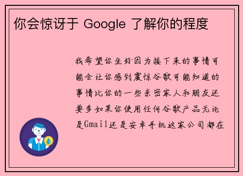 你会惊讶于 Google 了解你的程度 