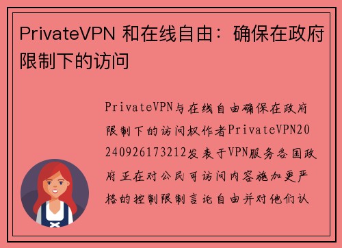 PrivateVPN 和在线自由：确保在政府限制下的访问