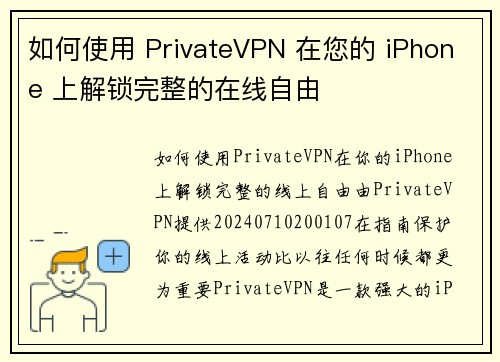 如何使用 PrivateVPN 在您的 iPhone 上解锁完整的在线自由