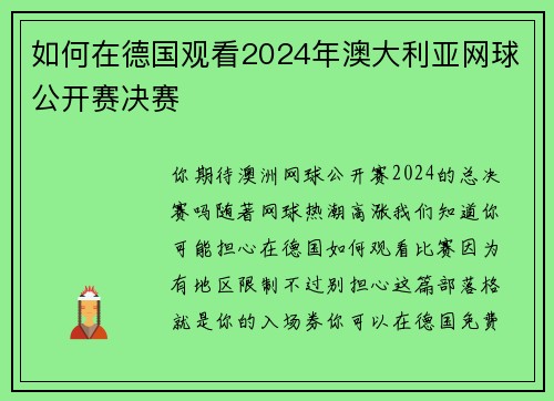 如何在德国观看2024年澳大利亚网球公开赛决赛