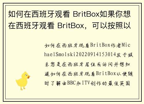 如何在西班牙观看 BritBox如果你想在西班牙观看 BritBox，可以按照以下步骤操作：