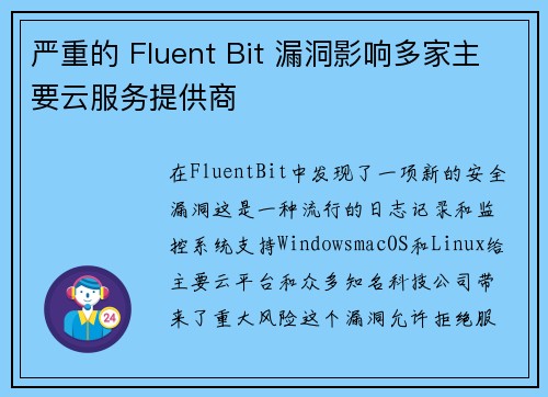 严重的 Fluent Bit 漏洞影响多家主要云服务提供商