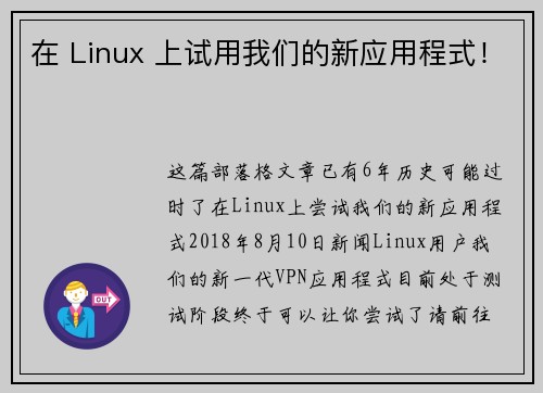 在 Linux 上试用我们的新应用程式！